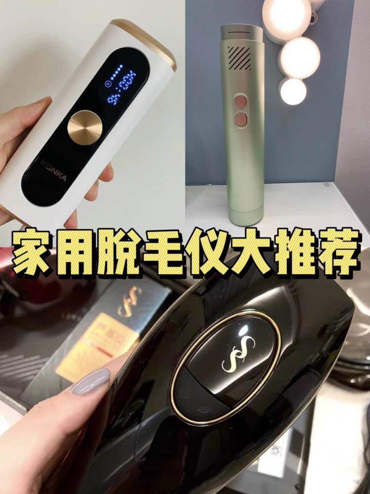 康佳新一代脱毛神器