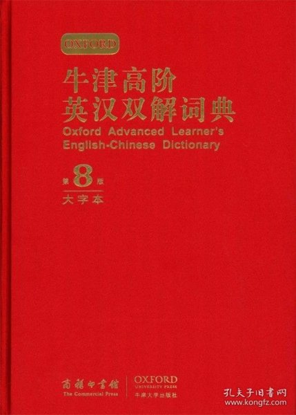 《牛津高阶英汉双解词典》全新修订版