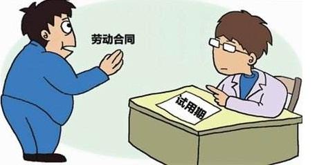 劳动法视角下的最新试用期规定