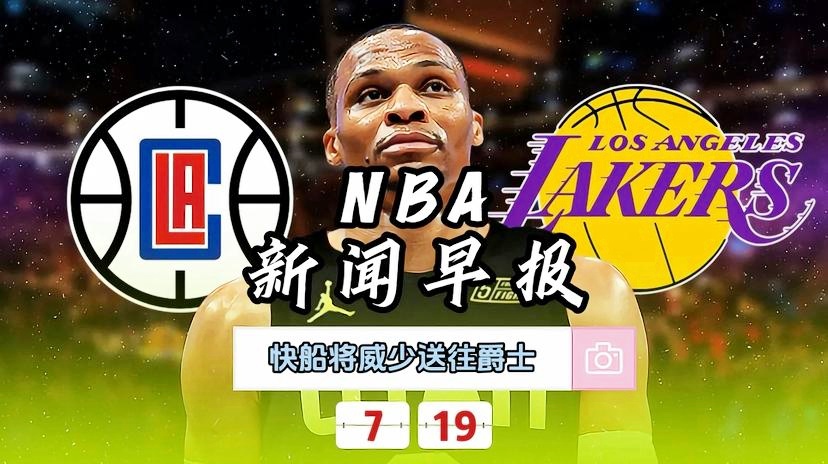 NBA实时资讯速递