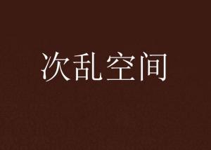 探索未竟之境：连载小说巅峰之作