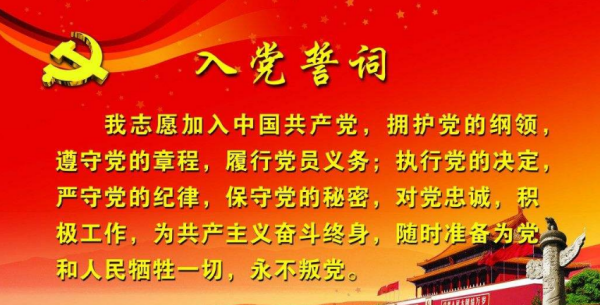 揭秘：最新修订的入党誓词都包含哪些庄严内容？