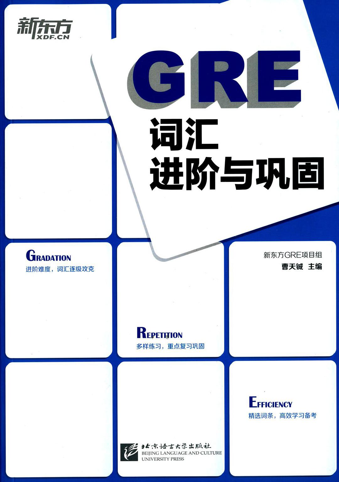 全新升级版GRE词汇精选宝典