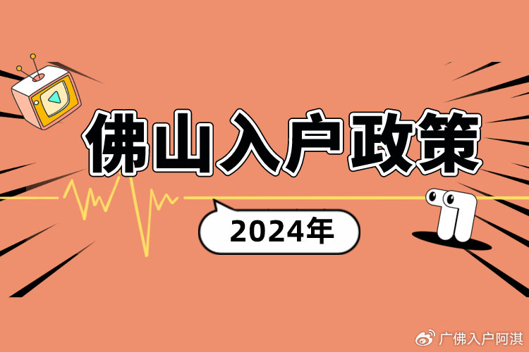 2024佛山落户政策解读