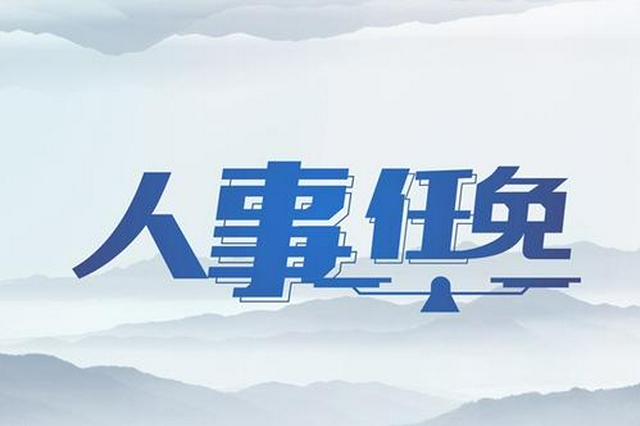 吉安县最新公布的人事调整与任免动态一览