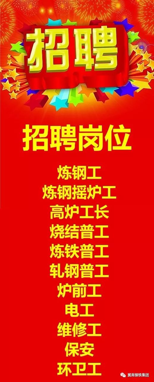 冀南钢铁武安招聘信息发布