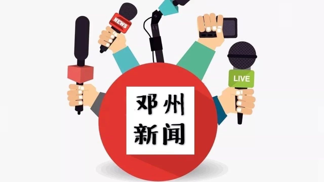 邓州最新资讯：网罗全网热点，尽览新闻动态