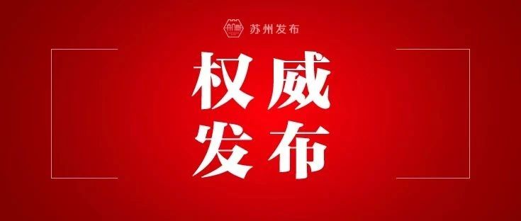 苏州最新人事变动公告：权威公示，一览人才新动向