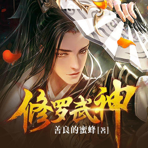 《修罗武神》最新篇章：第一章·战神觉醒录